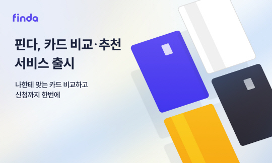핀다가 카드 비교·추천 서비스 시장에 진출한다. [핀다 제공]